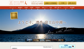 山中湖　湖畔ペットと泊まれる富士山が見える温泉の宿　ホテル凛香 富士山中湖リゾート
